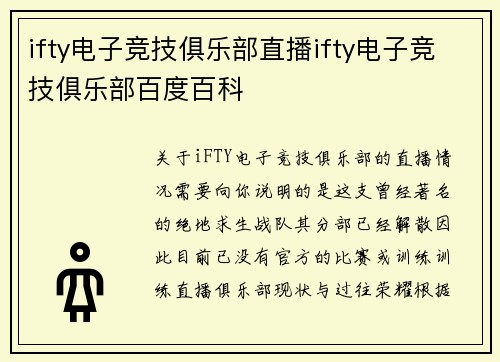 ifty电子竞技俱乐部直播ifty电子竞技俱乐部百度百科