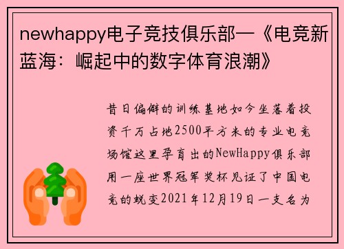 newhappy电子竞技俱乐部—《电竞新蓝海：崛起中的数字体育浪潮》
