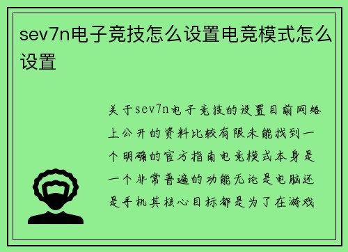 sev7n电子竞技怎么设置电竞模式怎么设置