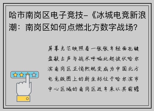 哈市南岗区电子竞技-《冰城电竞新浪潮：南岗区如何点燃北方数字战场？》