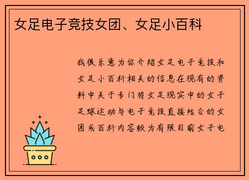 女足电子竞技女团、女足小百科