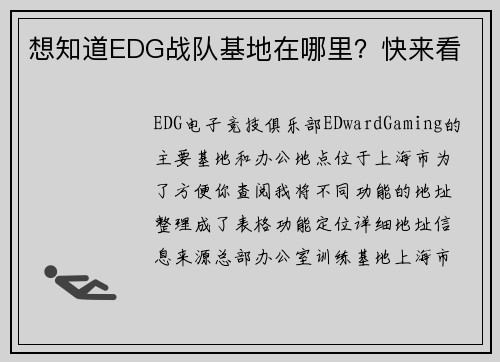 想知道EDG战队基地在哪里？快来看