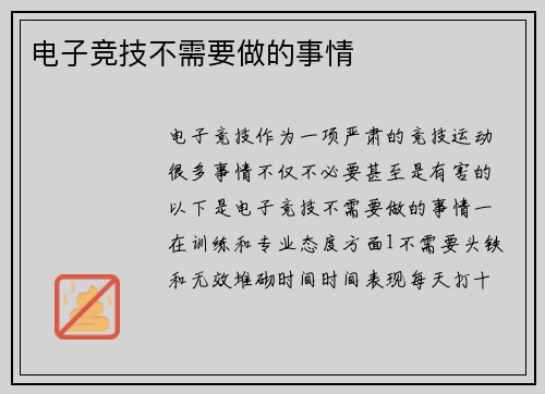 电子竞技不需要做的事情