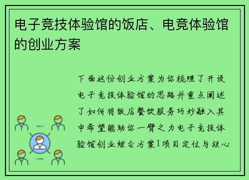 电子竞技体验馆的饭店、电竞体验馆的创业方案