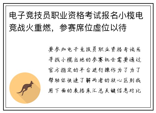 电子竞技员职业资格考试报名小榄电竞战火重燃，参赛席位虚位以待