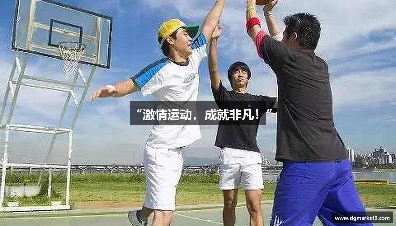 意昂5官方“激情运动，成就非凡！”